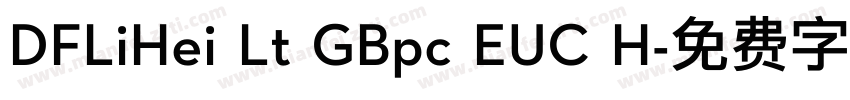 DFLiHei Lt GBpc EUC H字体转换